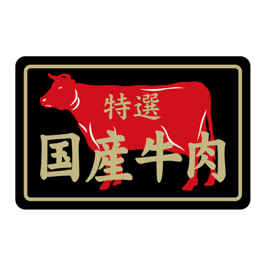 特選 国産牛肉