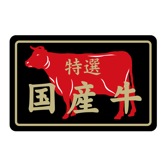 特選 国産牛