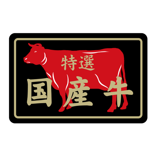 特選 国産牛