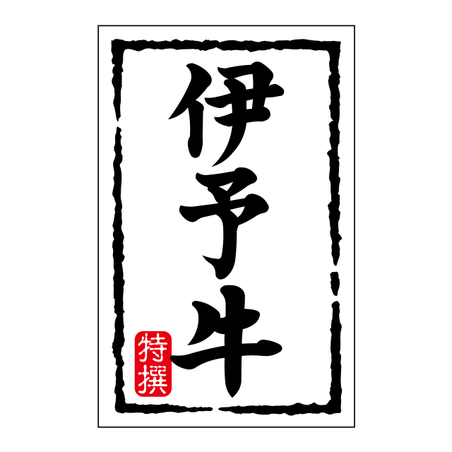伊予牛