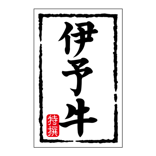 伊予牛