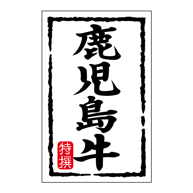 鹿児島牛