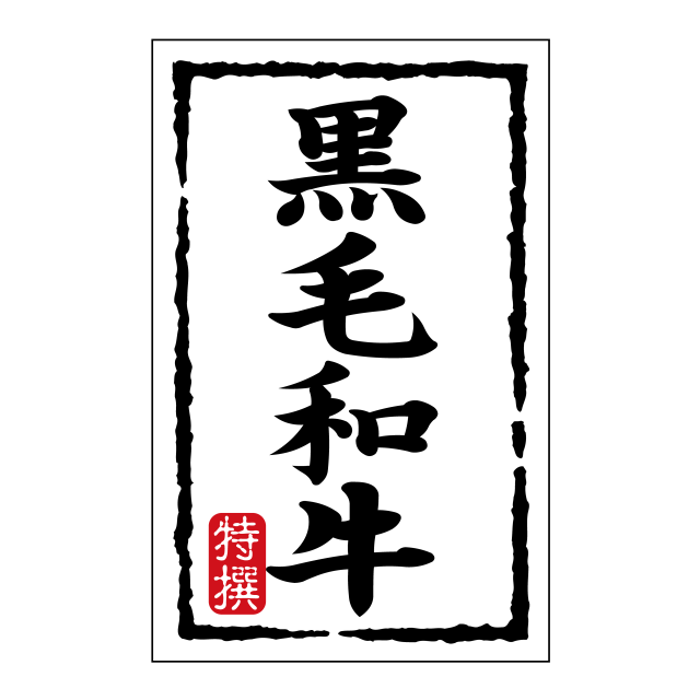 黒毛和牛（小）