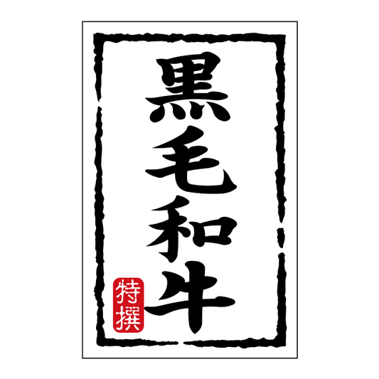 黒毛和牛（小）
