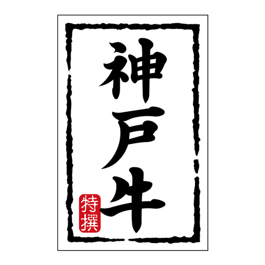 神戸牛（小）