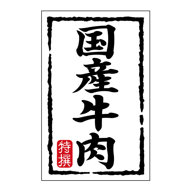 国産牛肉