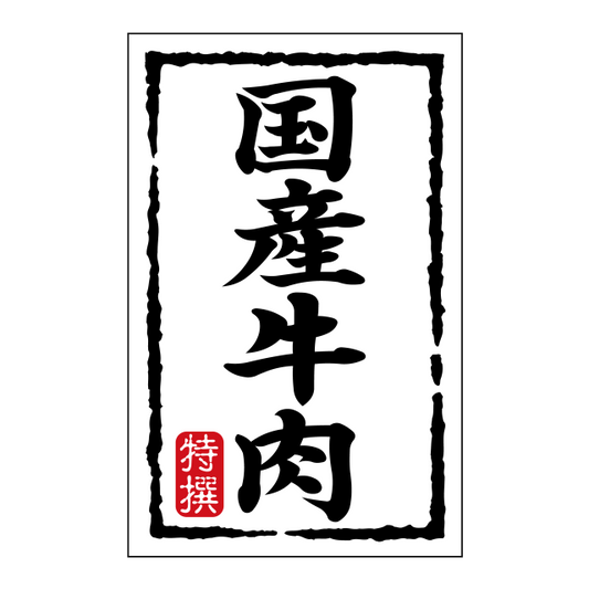 国産牛肉
