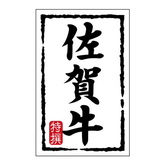 佐賀牛