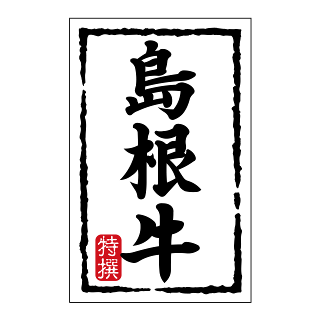 島根牛