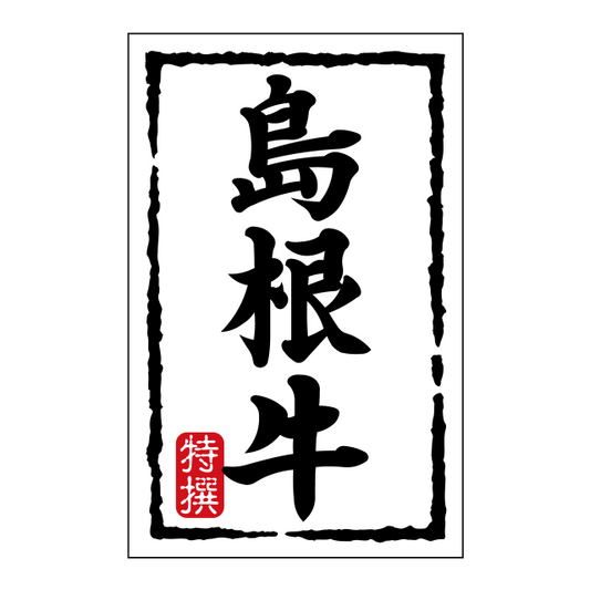島根牛