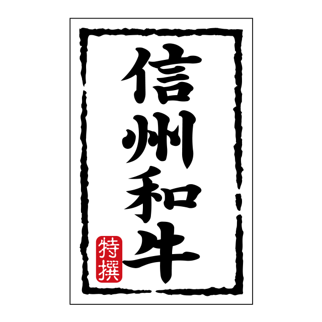 信州和牛