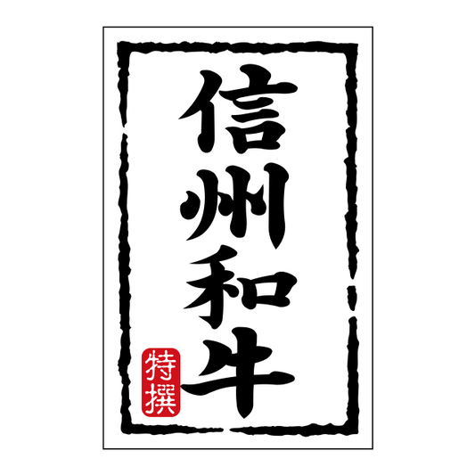 信州和牛