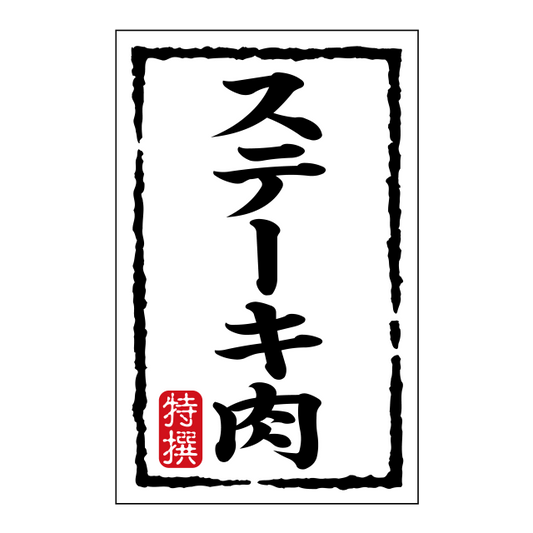 ステーキ肉