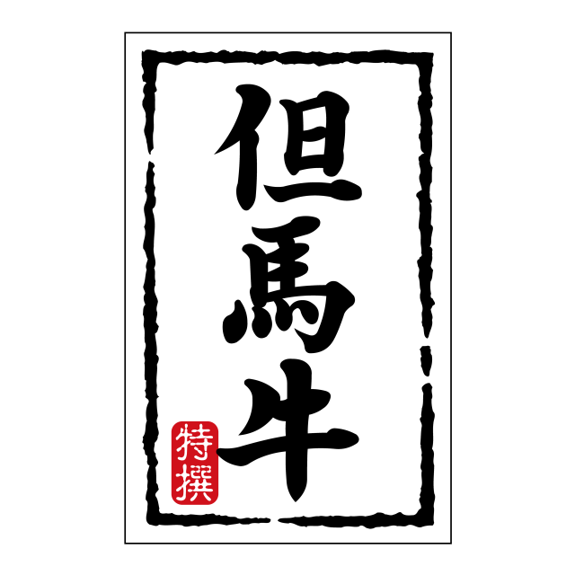 但馬牛