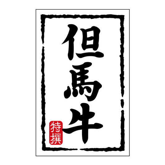 但馬牛
