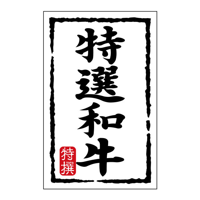 特選 和牛