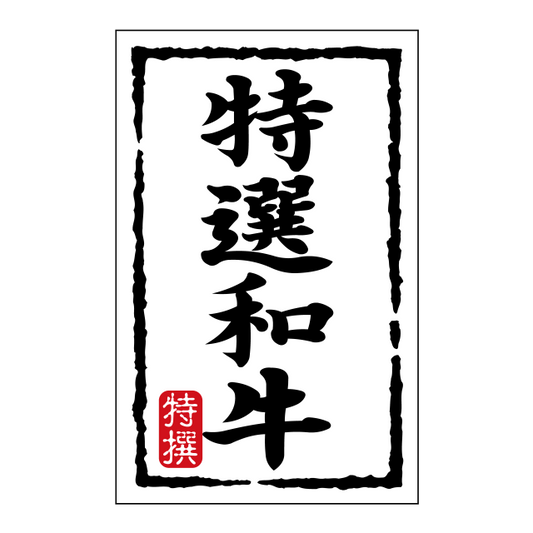 特選 和牛