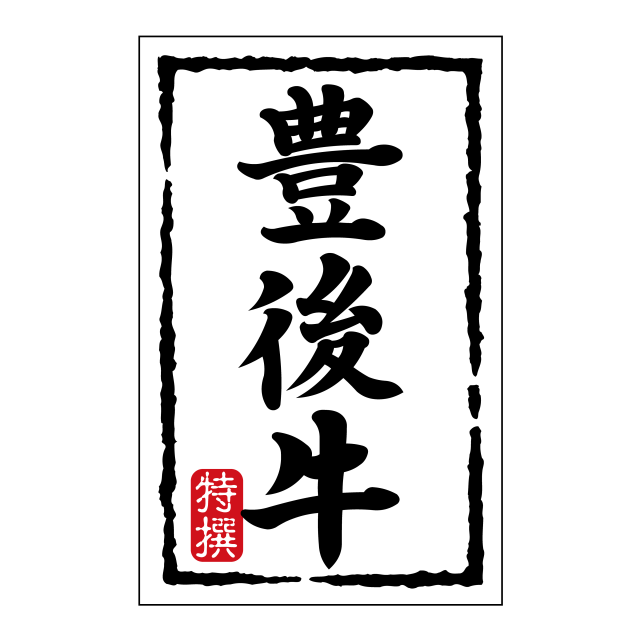 豊後牛