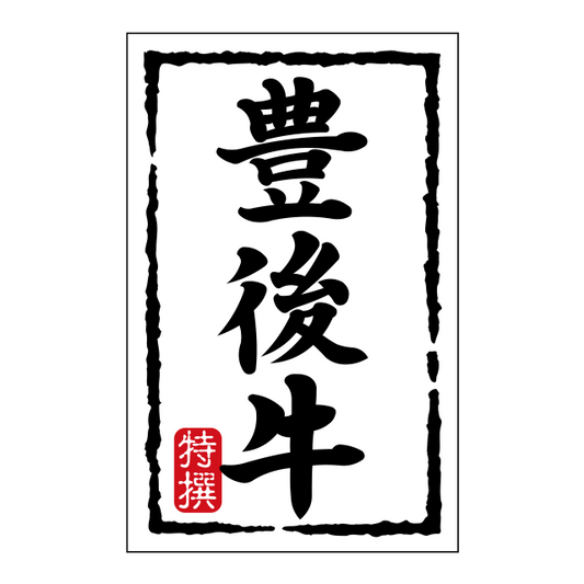 豊後牛