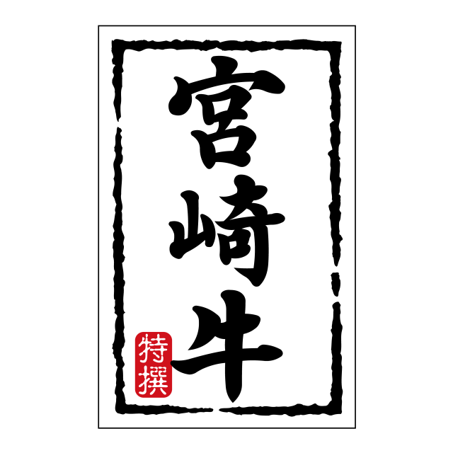 宮崎牛