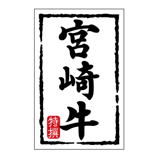 宮崎牛