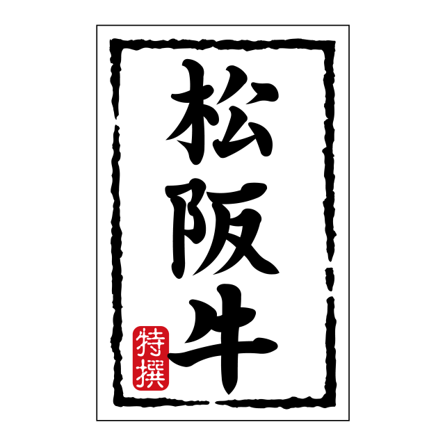 松坂牛