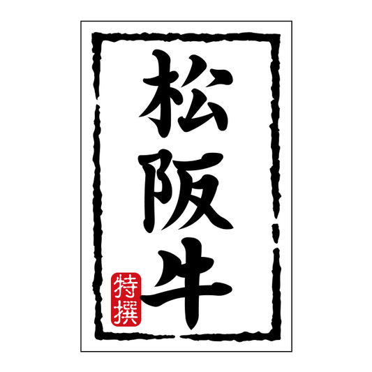 松坂牛