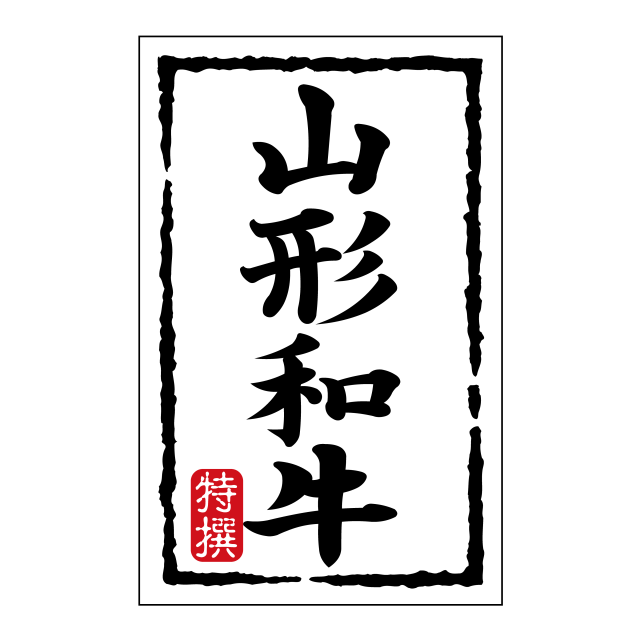 山形和牛