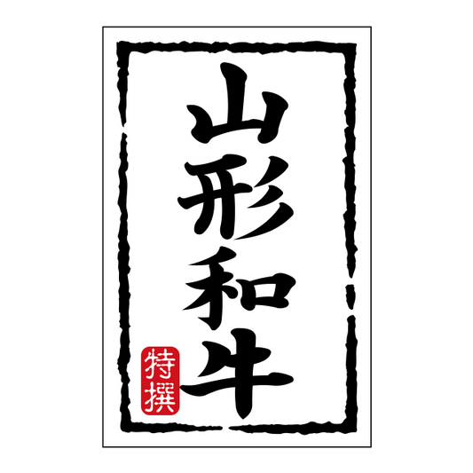 山形和牛