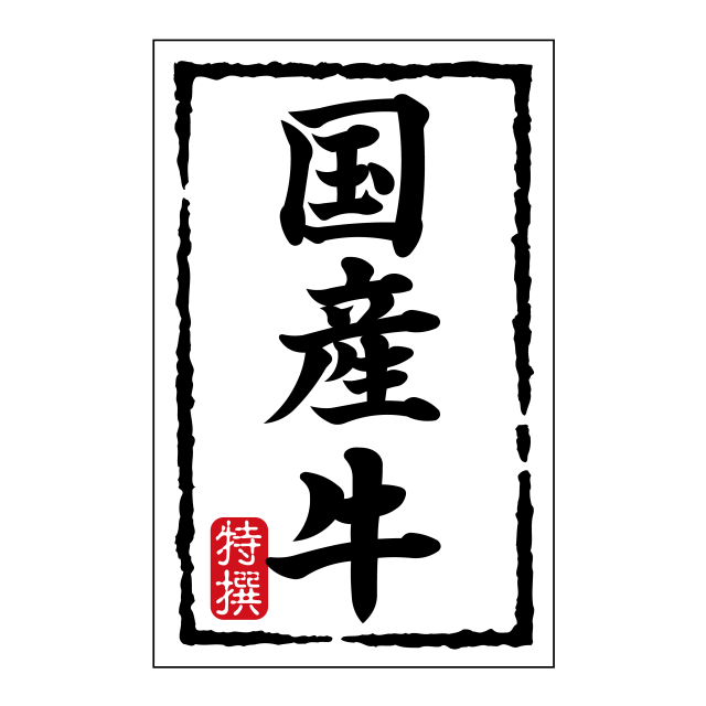 国産牛（小）