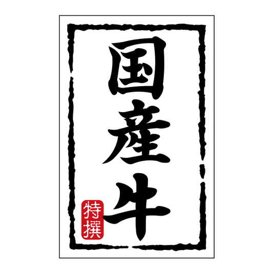 国産牛（小）