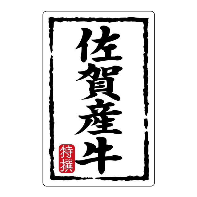 佐賀産牛