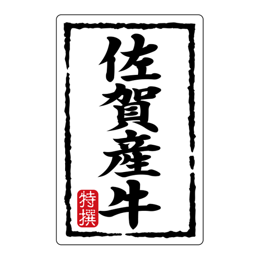 佐賀産牛