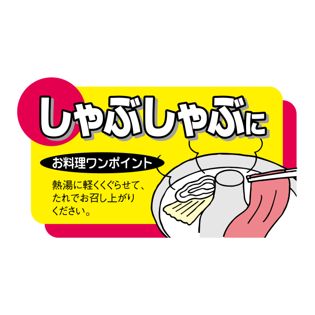 しゃぶしゃぶに