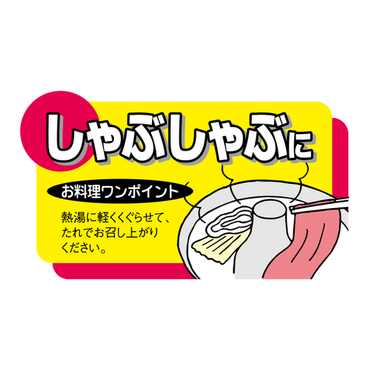 しゃぶしゃぶに