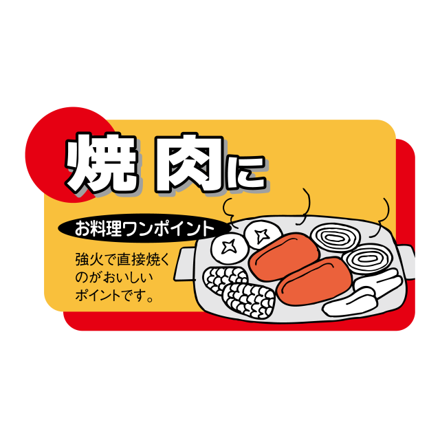 焼肉に