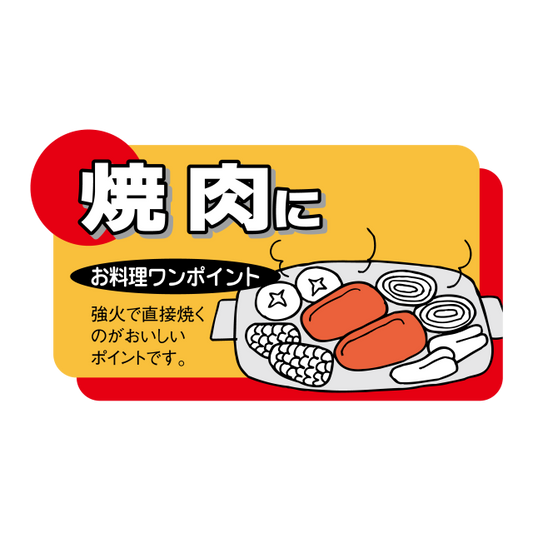 焼肉に