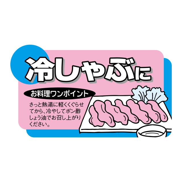 冷しゃぶに