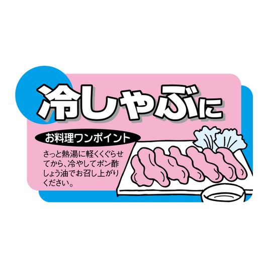 冷しゃぶに
