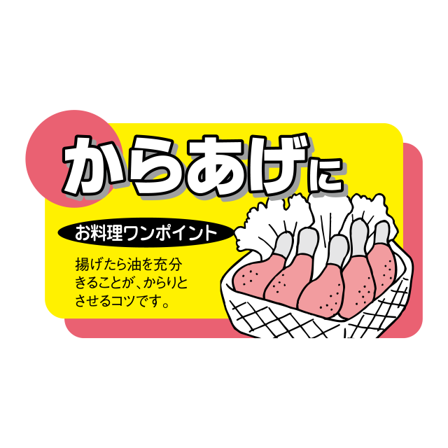 からあげに