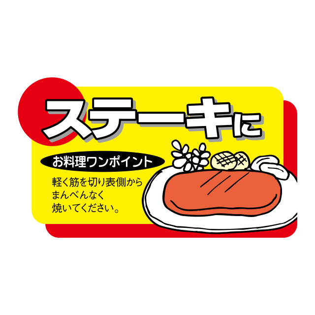 ステーキに
