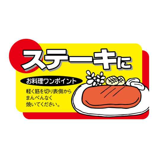 ステーキに