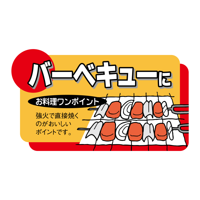 バーベキューに