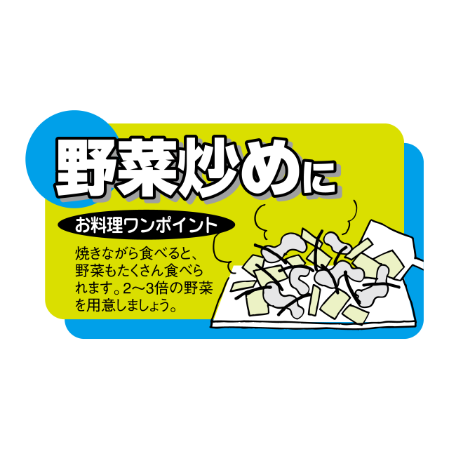 野菜炒めに