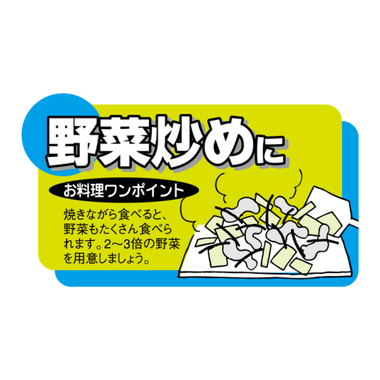 野菜炒めに