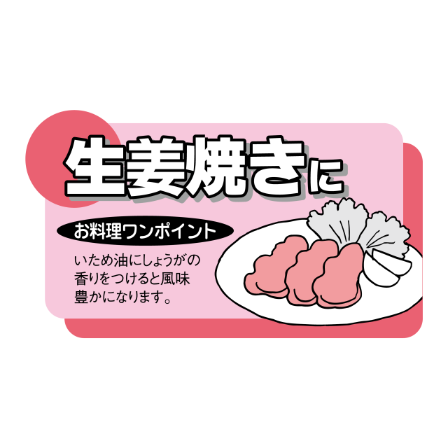 生姜焼きに