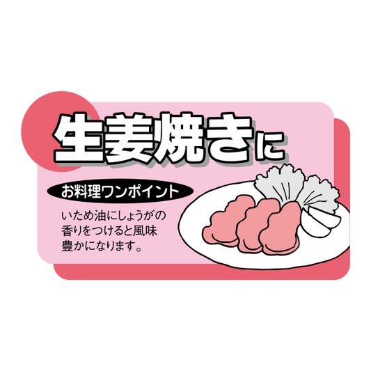 生姜焼きに