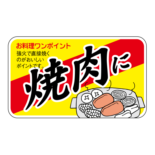 焼肉に