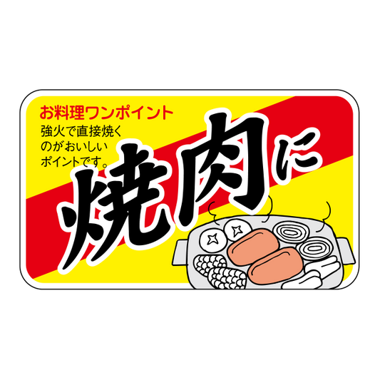 焼肉に