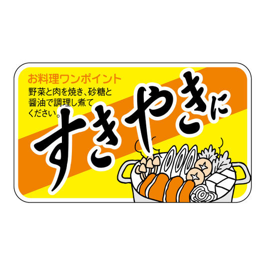 すきやきに